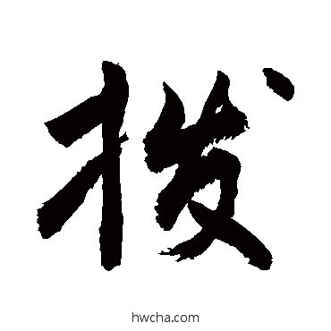 拨行书怎么写好看 拨行书写法 敬世江