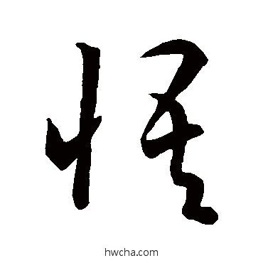 悟草书怎么写好看 悟草书写法 孙过庭