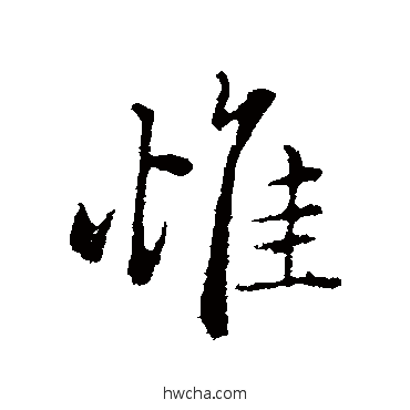 惟行书怎么写好看 惟行书写法 赵孟頫