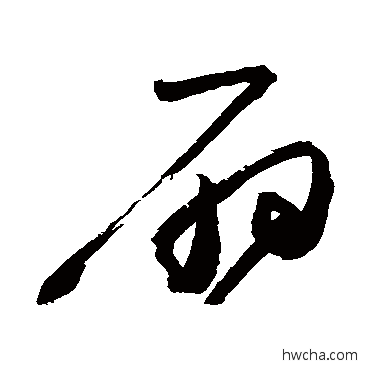 扇草书怎么写好看 扇草书写法 高闲