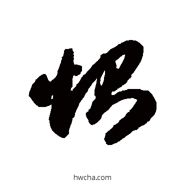 恻草书怎么写好看 恻草书写法 智永