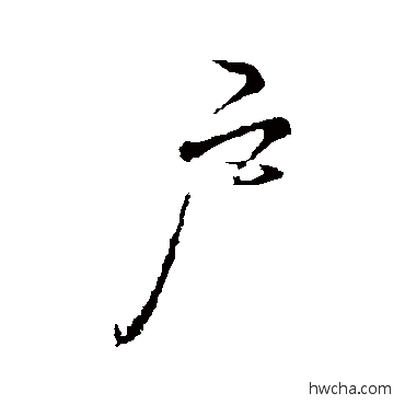 户行书怎么写好看 户行书写法 李邕