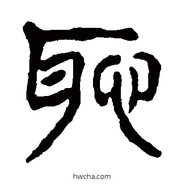 耻篆书怎么写好看 耻篆书写法 杨沂孙