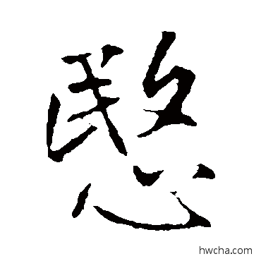 愍楷书怎么写好看 愍楷书写法 沈粲