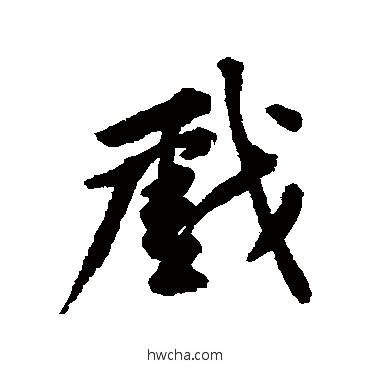 戏行书怎么写好看 戏行书写法 黄庭坚