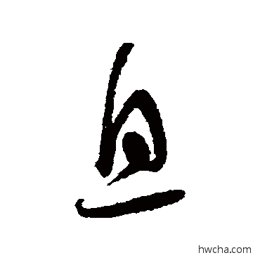 息草书怎么写好看 息草书写法 孙过庭