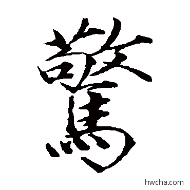 惊楷书怎么写好看 惊楷书写法 赵佶