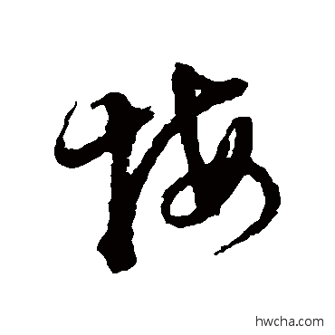 悔草书怎么写好看 悔草书写法 徐渭