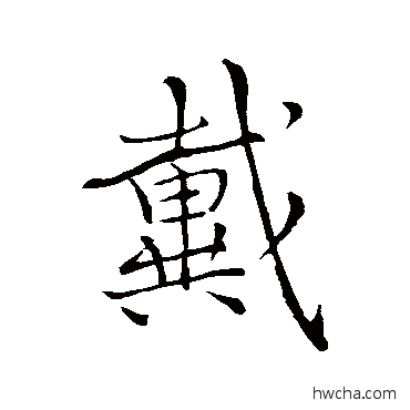 戴行书怎么写好看 戴行书写法 李邕