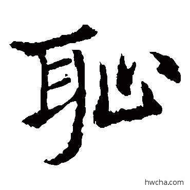 恥楷书怎么写好看 恥楷书写法 敬使君碑