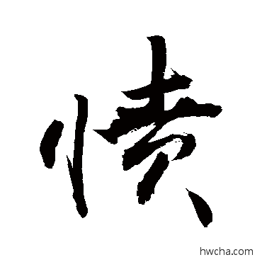 愤草书怎么写好看 愤草书写法 敬世江