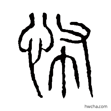 怖篆书怎么写好看 怖篆书写法 说文解字