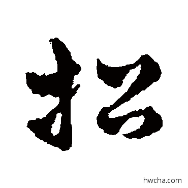 招草书怎么写好看 招草书写法 赵雍