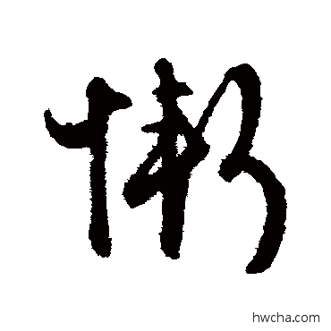 惭草书怎么写好看 惭草书写法 文征明