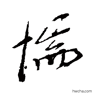 惴行书怎么写好看 惴行书写法 杨守敬