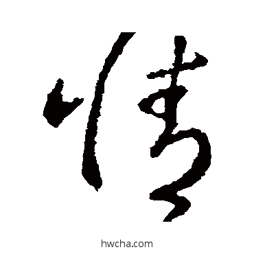 情草书怎么写好看 情草书写法 萧衍