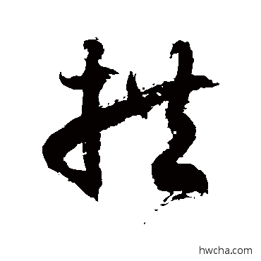 拱草书怎么写好看 拱草书写法 徐伯清