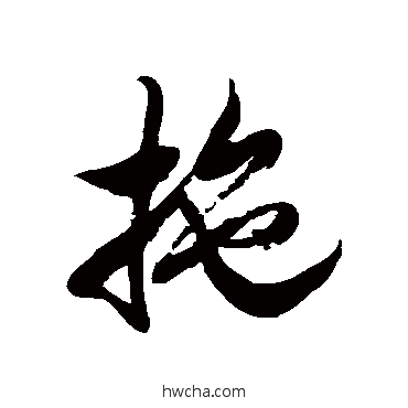 拖草书怎么写好看 拖草书写法 徐伯清