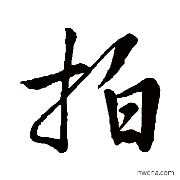 拍行书怎么写好看 拍行书写法 苏轼