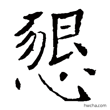 懇楷书怎么写好看 懇楷书写法 褚遂良