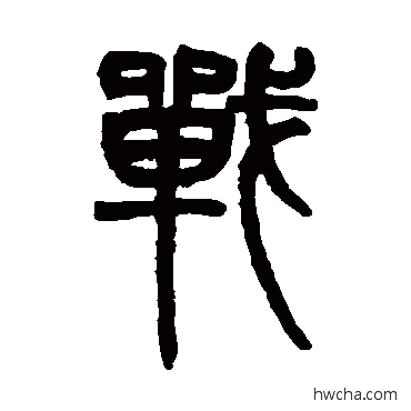 戰篆书怎么写好看 戰篆书写法 赵之谦