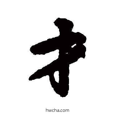 才行书怎么写好看 才行书写法 徐浩