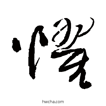 懼草书怎么写好看 懼草书写法 王铎