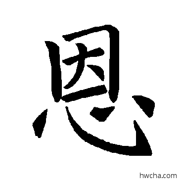 恩楷书怎么写好看 恩楷书写法 褚遂良