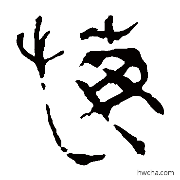 悔隶书怎么写好看 悔隶书写法 马王堆帛书