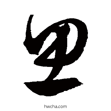 思草书怎么写好看 思草书写法 文征明