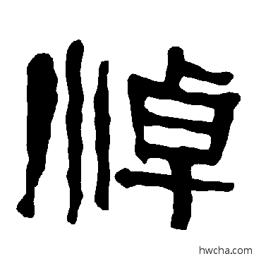 悼隶书怎么写好看 悼隶书写法 衡方碑