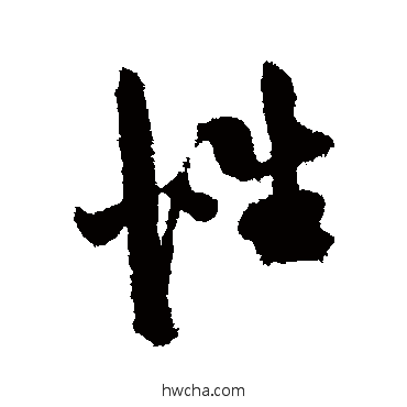 性行书怎么写好看 性行书写法 陈淳