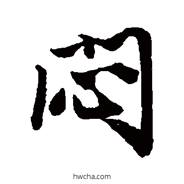 闷行书怎么写好看 闷行书写法 唐寅