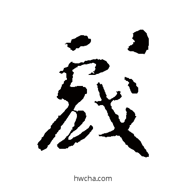 戲行书怎么写好看 戲行书写法 智果