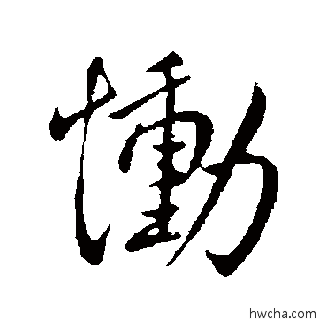 慟行书怎么写好看 慟行书写法 王献之