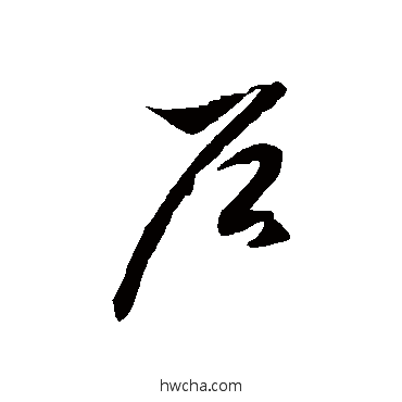 戶草书怎么写好看 戶草书写法 徐伯清