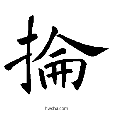 抡楷书怎么写好看 抡楷书写法 褚遂良