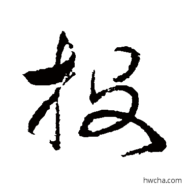 投草书怎么写好看 投草书写法 詹景凤