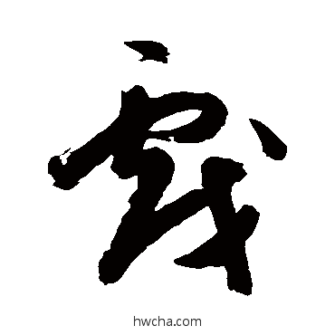 戏草书怎么写好看 戏草书写法 陈淳