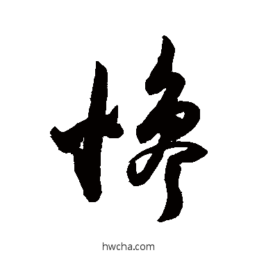 慘草书怎么写好看 慘草书写法 陈淳