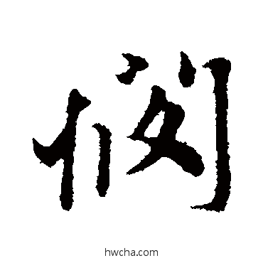 憫行书怎么写好看 憫行书写法 赵孟頫