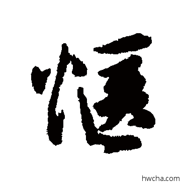 惬行书怎么写好看 惬行书写法 汇辑