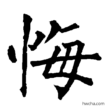 悔楷书怎么写好看 悔楷书写法 柳公权