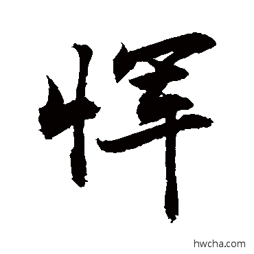 惲行书怎么写好看 惲行书写法 敬世江