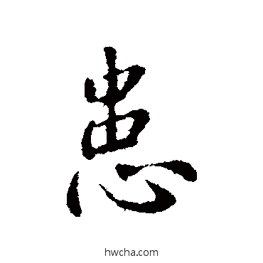 患行书怎么写好看 患行书写法 钟繇