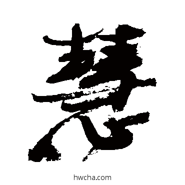 慧行书怎么写好看 慧行书写法 徐渭