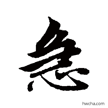 急行书怎么写好看 急行书写法 赵孟頫