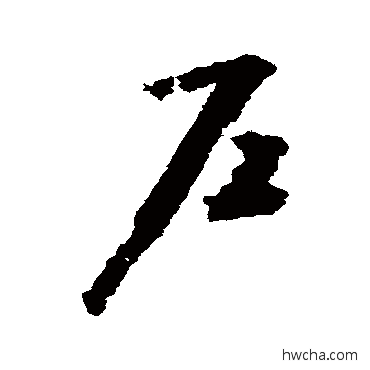 戶草书怎么写好看 戶草书写法 赵构