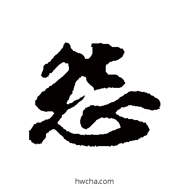 怨楷书怎么写好看 怨楷书写法 苏轼