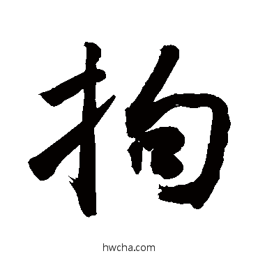 拘行书怎么写好看 拘行书写法 敬世江